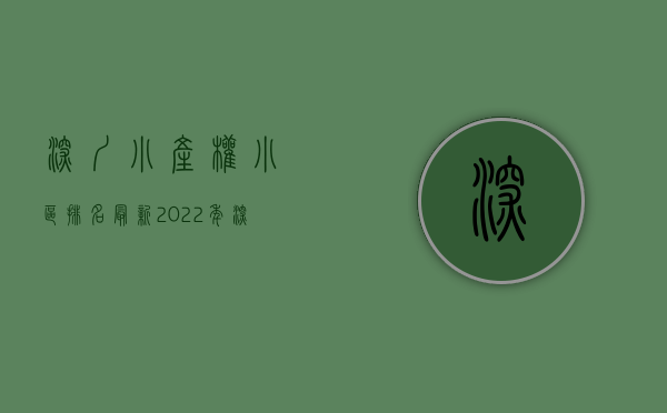深圳小产权小区排名最新（2022年，深圳哪个区域的小产权房最值得购买？）
