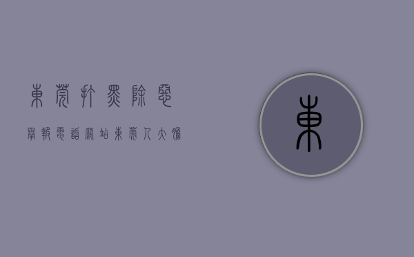 东莞打黑除恶举报电话网站（东莞人 大胆对黑恶势力说NO！举报方式看这里！）