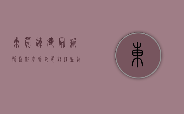 东莞违建最新情况新闻（拆！东莞对这些违建出手了）(东莞违建拆除最新消息)