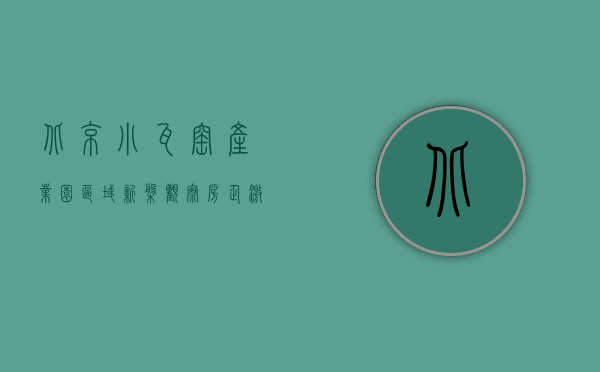 北京小瓦窑产业园（区域新盘观察房企“激战”北京小瓦窑：降价成普遍现象，有项目称“几乎售罄”却仍无网签）