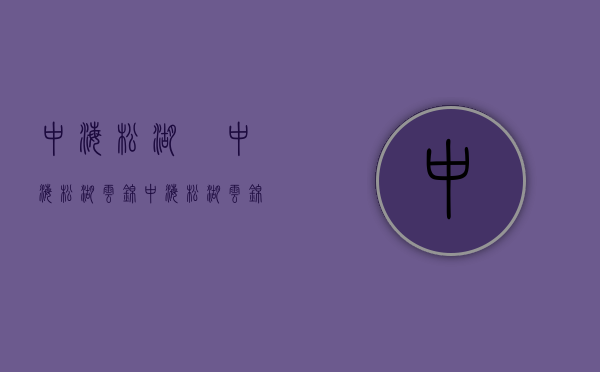 中海松湖璟（中海松湖云锦（中海松湖云锦）首页网站丨中海松湖云锦房价_户型_地址_详情）