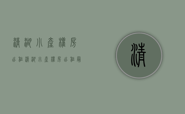 清湖小产权房出租(清湖小产权房出租最新消息) 清湖小产权房出租(清湖小产权房出租最新消息)