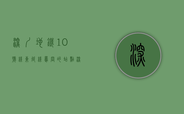 深圳地铁10号线东延线凤岗的站点（深圳地铁10号线直通东莞凤岗！设有4个站，受益的小产权以曝光！）