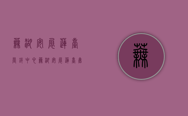 芜湖安展莲台营销中心（芜湖【安展莲台】售楼处电话400-630-0305转1111【安展莲台】售楼中心）