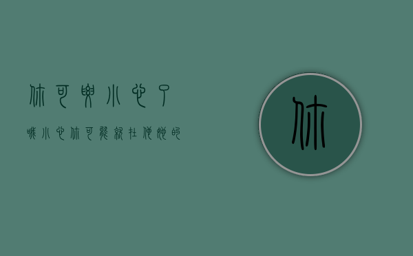 你可要小心了哦（小心！你可能就在他她的剧本里）(你能不能小心点)