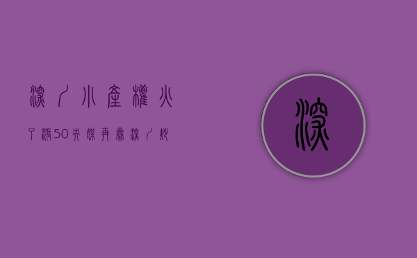 深圳小产权火了（涨50%！央媒再曝深圳炒风！楼市严控，小产权房为何开启暴涨模式）