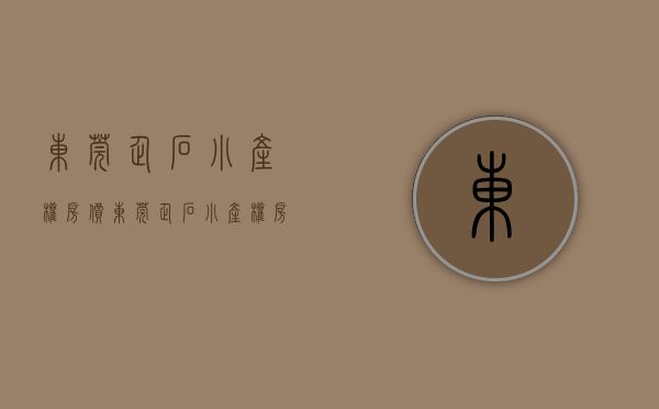 东莞企石小产权房价（东莞企石小产权房《翡翠东望》，三房399万，四房499万带精装，中心地段，出门即公园）