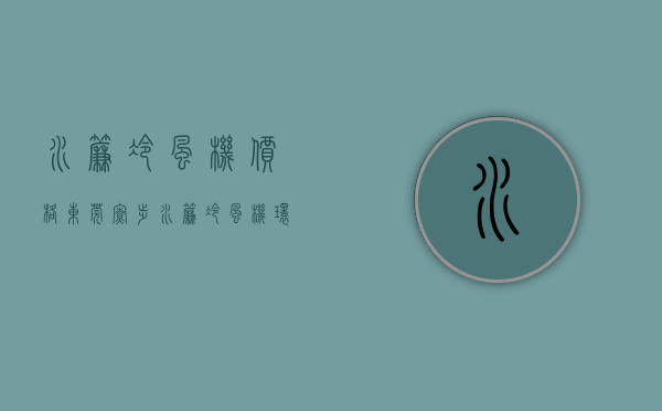 水帘冷风机价格（东莞寮步水帘冷风机环保空调有哪几种降温方式？）(水帘冷风机使用说明)