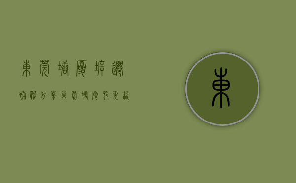 东莞塘厦拆迁补偿方案（东莞塘厦村委统建楼 莲湖高铁旁小产权房 沃尔玛旁户户精装修）