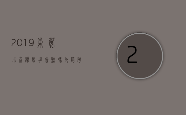 2019东莞小产权房拆会赔吗（东莞市强拆违法建筑所谓“小产权房”）(东莞市小产权房最新政策2018)