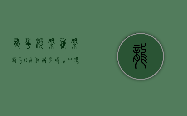 龙华楼盘新盘（龙华0首付购房【时代中环】 两房55万套、三房总价70万套 通燃气 楼下就是商业街）
