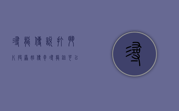 寻龙传说打斗片段（原始传奇寻龙锄可以下次出活动用吗 风暴之争传奇之战寻龙锄哪里买）