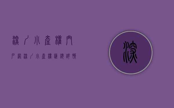深圳小产权门户网（深圳小产权汇总详情一览详详情，多少钱一平 小产权房可以买卖吗？）