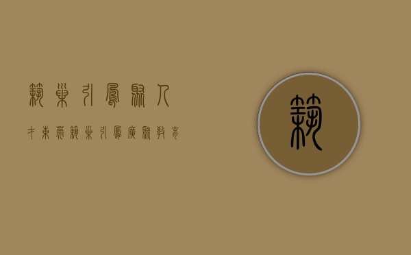 筑巢引凤聚人才（东莞：筑巢引凤，广聚教育人才）(筑巢引凤汇聚英才)