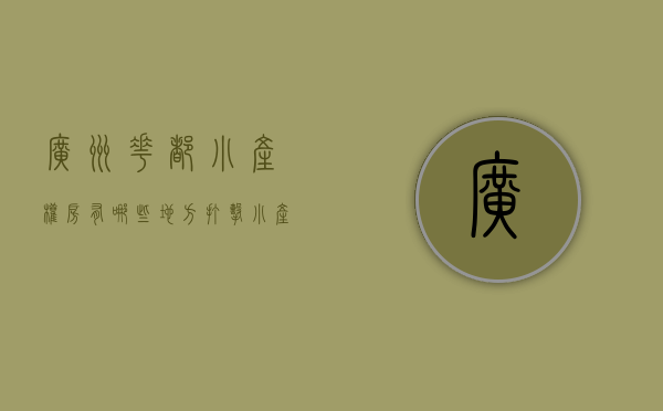 广州花都小产权房有哪些地方（打击小产权房、经营贷购房！花都发禁令，违者将受罚！）
