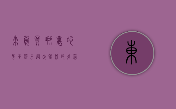 东莞买哪里的房子潜力最大（临深的东莞有哪些楼盘最值得关注）(东莞哪里的房价值得投资)