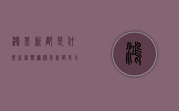 鸿基新都是什么产权（观澜鸿基新都是小产权房吗？深圳观澜鸿基新都为什么卖这么贵？）