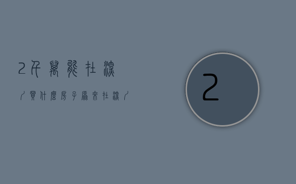 2千万能在深圳买什么房子（原来在深圳，2000万预算也买不到什么好房子）