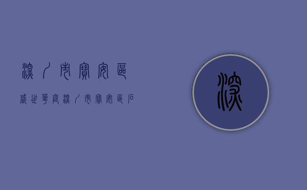 深圳市宝安区盛世华庭(深圳市宝安区石岩向浩盛世华联生活超市销售过期食品案) 深圳市宝安区盛世华庭(深圳市宝安区石岩向浩盛世华联生活超市销售过期食品案)