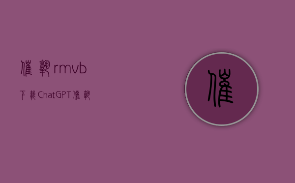 催熟 rmvb 下载（ChatGPT催熟AIGC赛道 深圳AI行业发展水平居全国前三 会有深圳版的ChatGPT吗？）