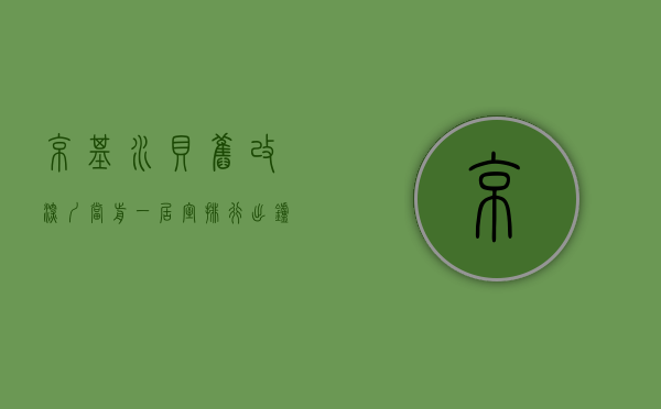京基水贝旧改（深圳当前一居室排行出炉：京基水贝城市广场领跑）(京基水贝村城市更新项目)