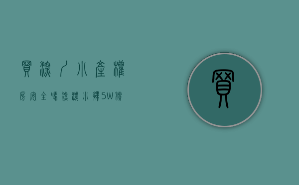 买深圳小产权房安全吗（深漂小伙5W积蓄购买小产权房始末（上））(买深圳小产权房可靠吗)
