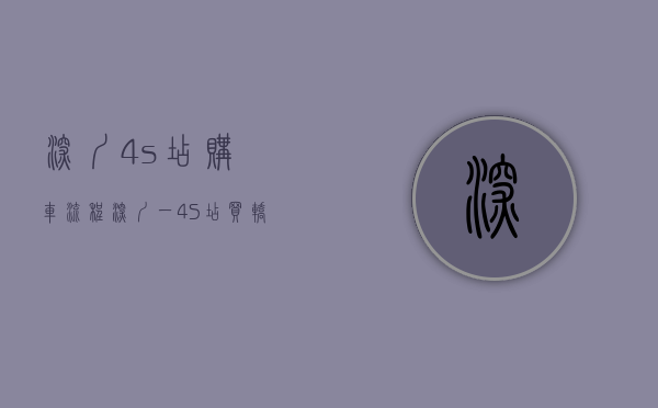 深圳4s店购车流程（深圳一4S店买轿车送轿车？店家回应：一共2辆赠品车均已送出 活动已结束）