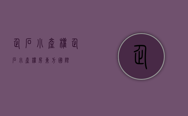 企石小产权(企石小产权房东方国际) 企石小产权(企石小产权房东方国际)
