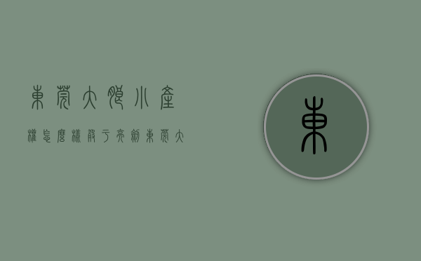 东莞大朗小产权怎么样（敢于“亮剑” 东莞大朗拆除小产权房共2600平方米）