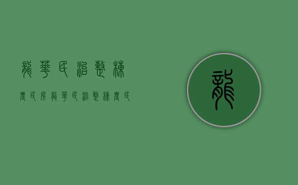 龙华民治整栋农民房(龙华民治整栋农民房出售) 龙华民治整栋农民房(龙华民治整栋农民房出售)