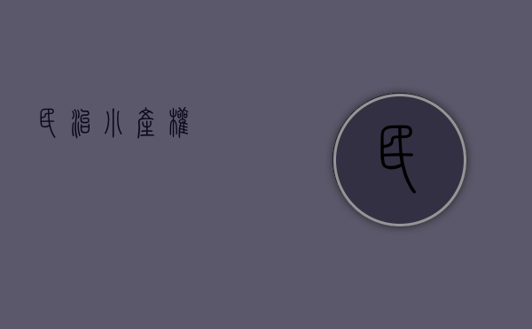 民治小产权