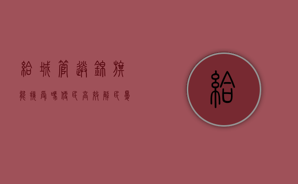 给城管送锦旗能接受吗（便民高效解民忧，市民向东莞凤岗城管赠送锦旗）