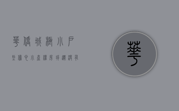华侨城极小户型（担心小产权房拆迁没有赔偿，看看华侨城集团怎么说？）