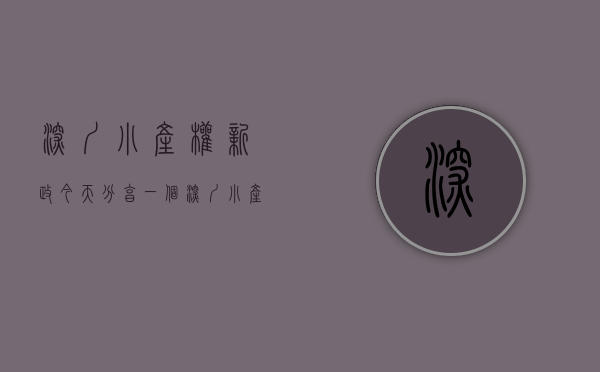 深圳小产权新政（今天分享一个深圳小产权案例给大家：）(2021年深圳小产权房政策解读)