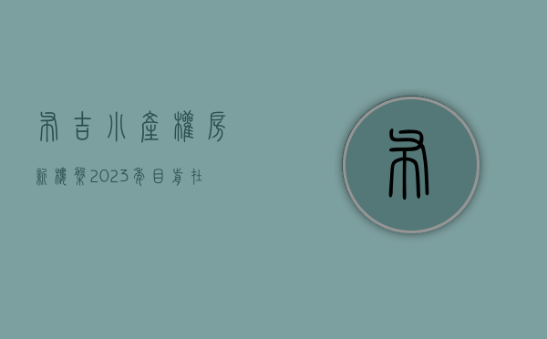 布吉小产权房新楼盘（2023年目前在售罗湖东布吉小产权房有哪些）(布吉小产权推荐)