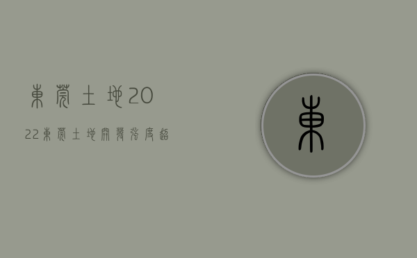 东莞土地2022（东莞土地开发强度超50％比肩深圳，“工业上楼”将成产业地产发展趋势）