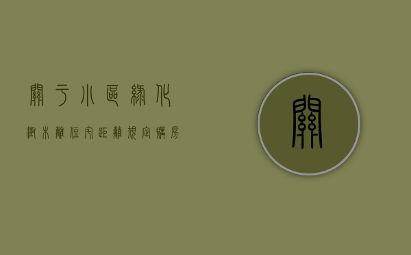 关于小区绿化树木离住宅距离规定（购房知识小区绿化树木与楼房间距应为多少？）