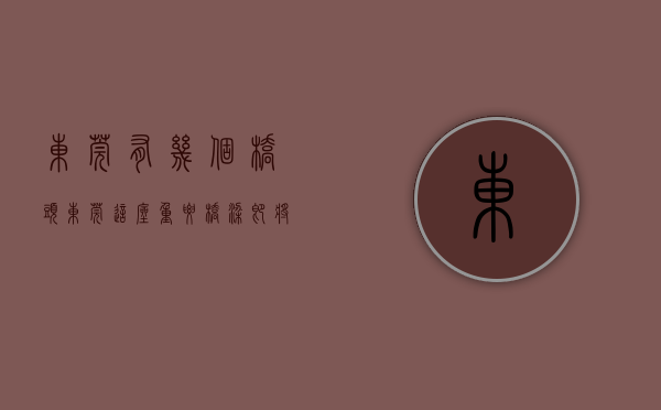 东莞有几个桥头（东莞这座重要桥梁即将拆除重建！）(东莞有多少座桥)