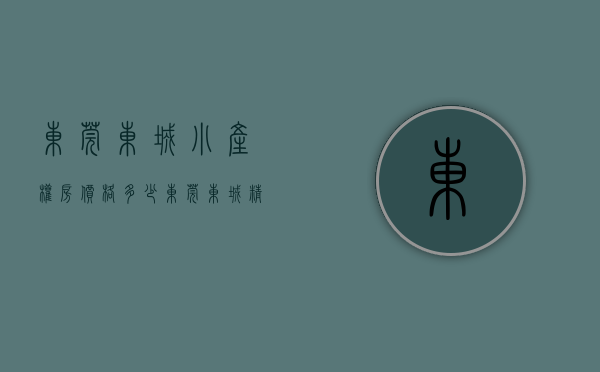 东莞东城小产权房价格多少（东莞东城精装小产权房「七号公寓」）(东城小产权新房房产网)