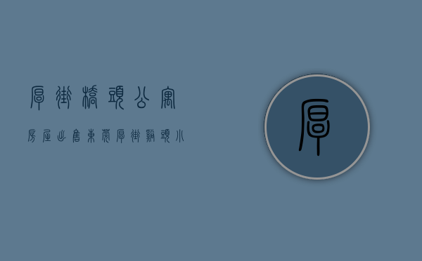 厚街桥头公寓房屋出售（东莞厚街溪头小产权房【凯里华府】3栋小区房，可分期8年）