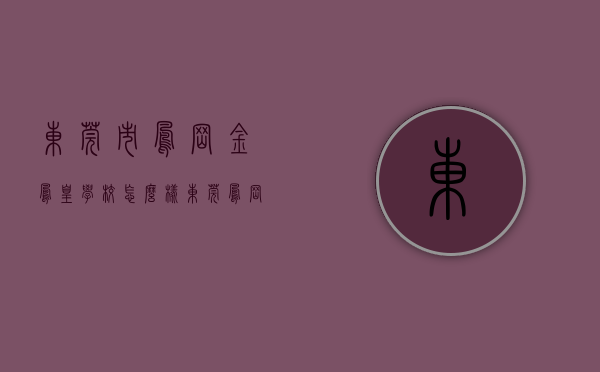 东莞市凤岗金凤凰学校怎么样（东莞凤岗金凤凰小产权房新楼盘出售【东凤豪庭】70年产权合作建房，证件齐全，律师见证 安全保障 ，十分钟到龙岗 五分钟上高速！）