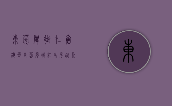 东莞厚街在售楼盘（东莞厚街红本房【湖景12】28万买台车不如买套房！总价28万起买6栋大型花园小区2房，一线湖景房，全莞最畅销网红公寓！超低总价）