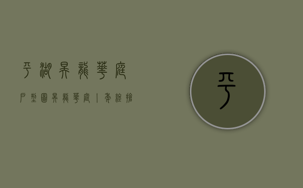 平湖昊龙华庭户型图（昊龙华庭丨年终抢房，平湖这个新盘低调开盘，靠实力热销）