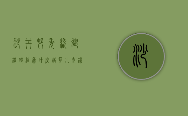沙井村委统建楼价格（为什么购买小产权房老手都偏爱沙井村委统建楼？后期发展深似海！）
