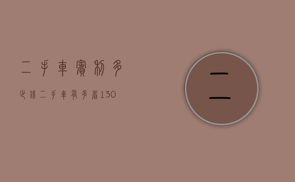 二手车宾利多少钱（二手车有多省？130万入手不到6万公里的宾利，买家：不差钱）