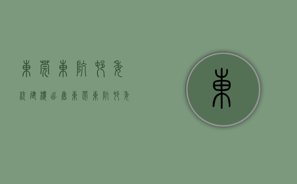 东莞东坑村委统建楼出售(东莞东坑村委统建楼出售价格) 东莞东坑村委统建楼出售(东莞东坑村委统建楼出售价格)