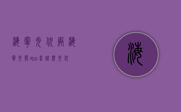 海宁光伏厂（海宁光能app靠谱么？光伏可持续能源发展新动态）(嘉兴海宁光伏)