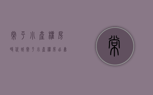 常平小产权房时代城(常平小产权房出售) 常平小产权房时代城(常平小产权房出售)