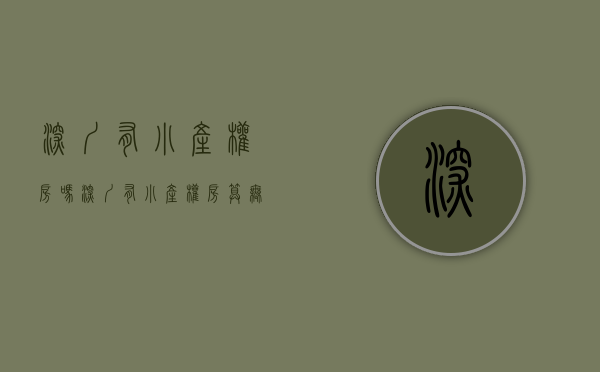 深圳有小产权房吗(深圳有小产权房算无房吗) 深圳有小产权房吗(深圳有小产权房算无房吗)