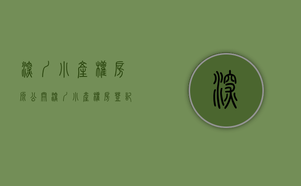 深圳小产权房源公开（深圳小产权房登记的时间在哪里可以查？）(深圳小产权信息网或公众号有哪些)